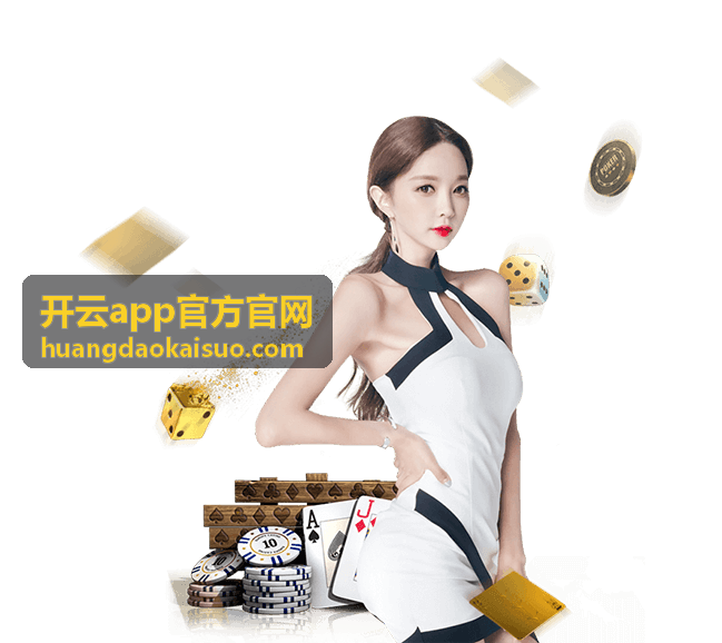开云app官方官网平板与桌面入口版式示意